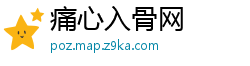 痛心入骨网